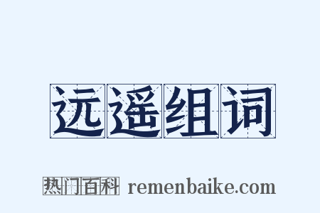 远遥组词是什么意思的图片